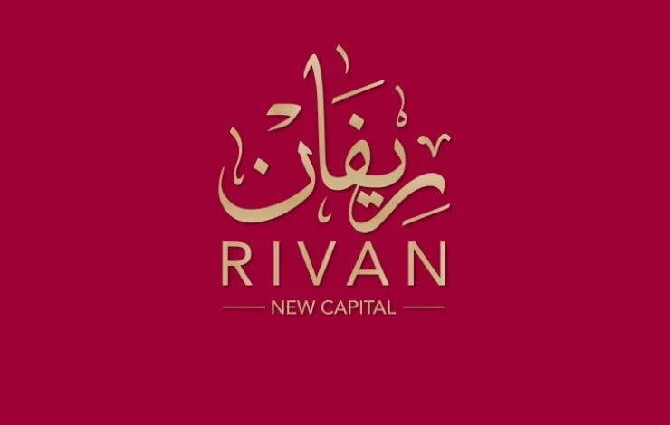 كمبوند ريفان العاصمة الادارية