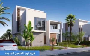 قرية نورد العلمين الجديدة