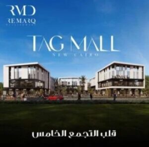 تاج مول التجمع الخامس TAG Mall New Cairo اسعار وتفاصيل
