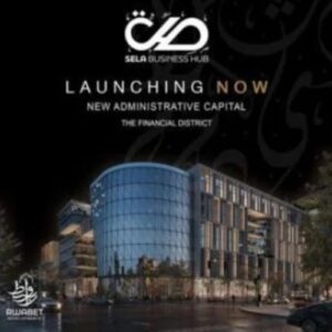 مول صلة بيزنس هب العاصمة الإدارية الجديدة Sela Business Hub New Capital
