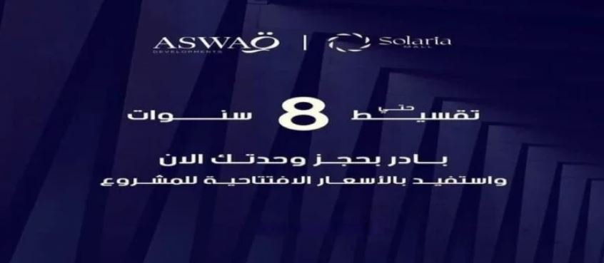 انظمه الحجز والسداد في مول سولاريا الشروق